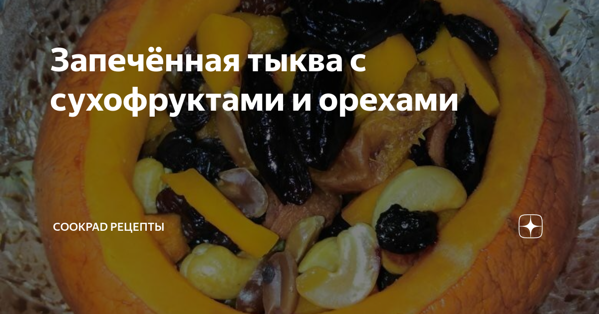 Запечённая тыква с сухофруктами и орехами