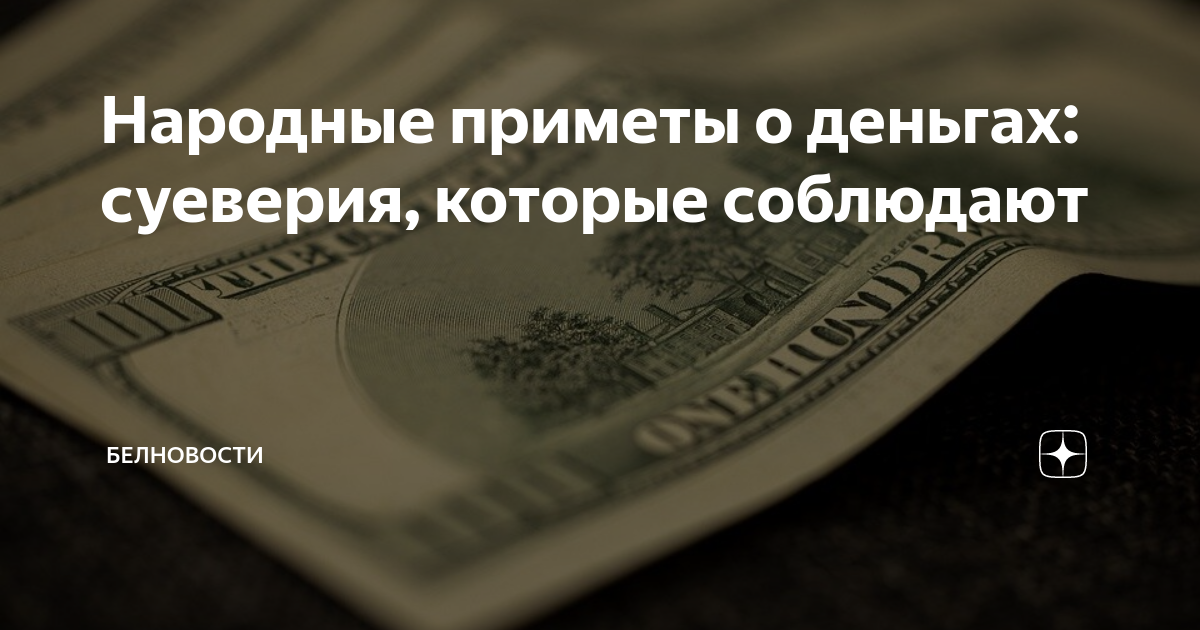 Приметы хранить деньги дома приметы. Буклет приметы и суеверия.