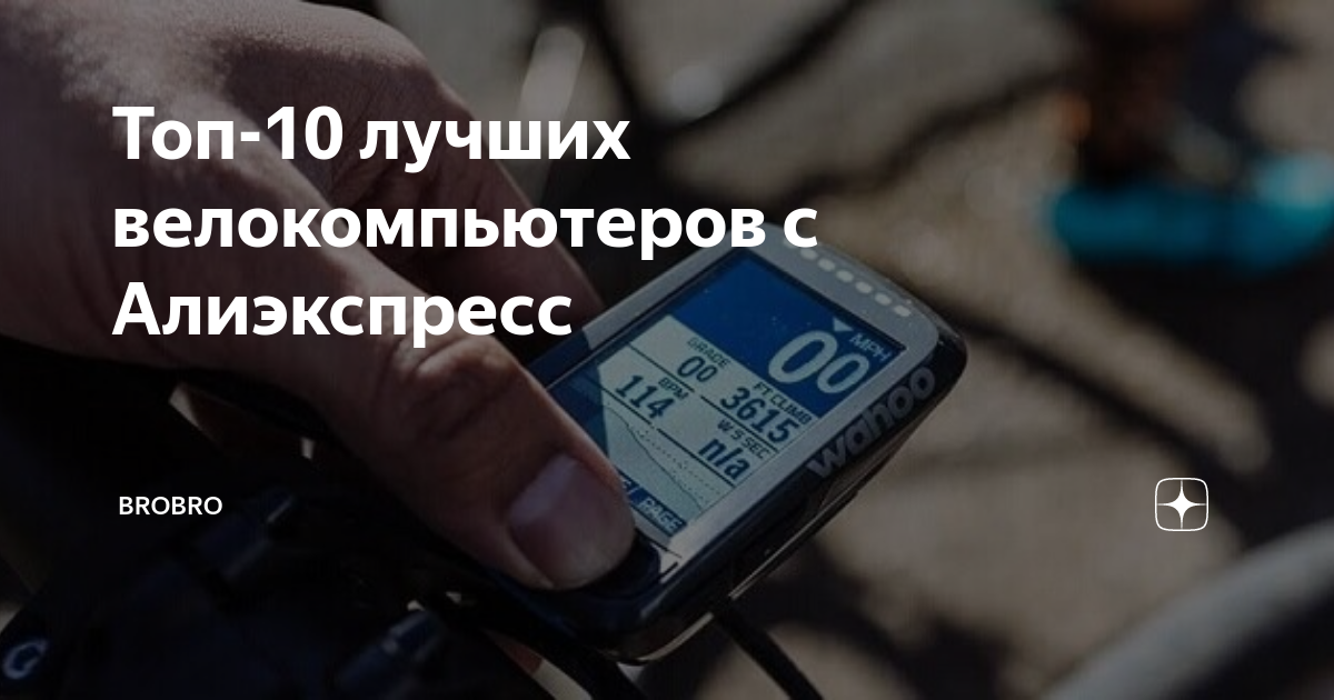 Топ-10 лучших велокомпьютеров с Алиэкспресс | Brobro | Дзен