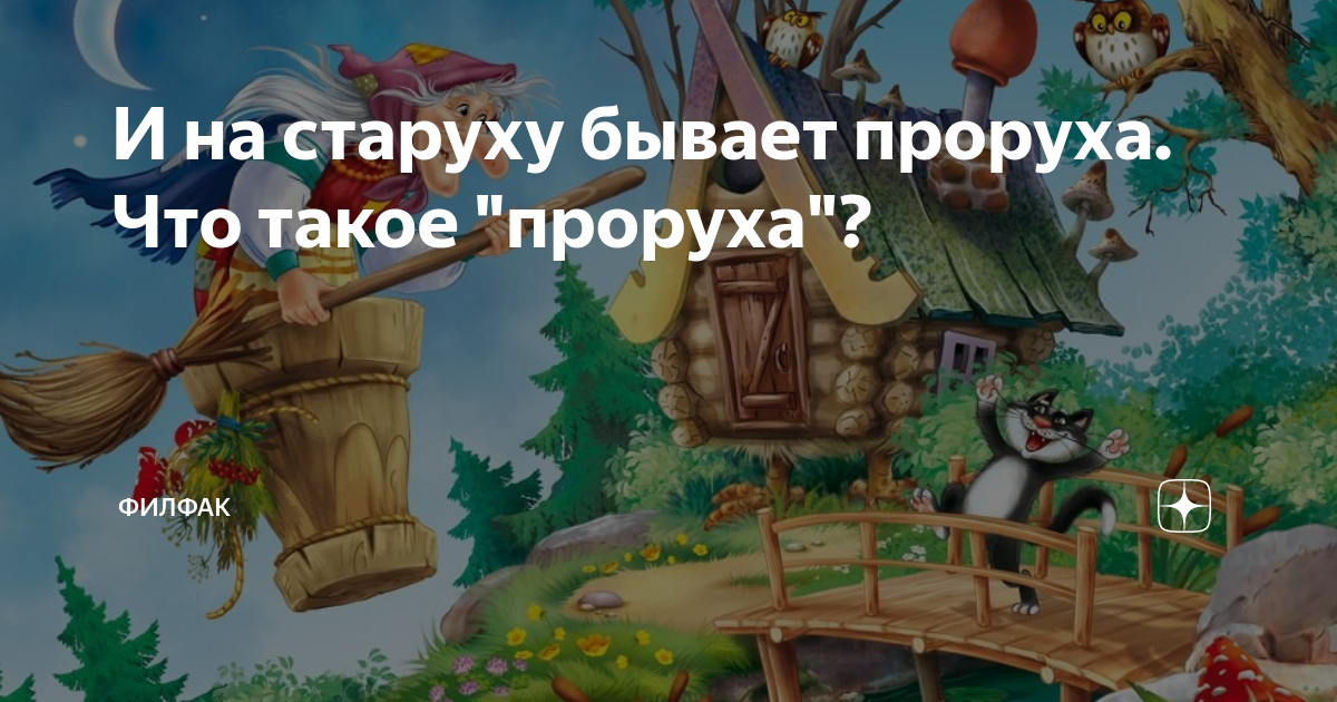 Жизнь проруха песня. Проруха. Что означает выражение и на старуху бывает проруха.