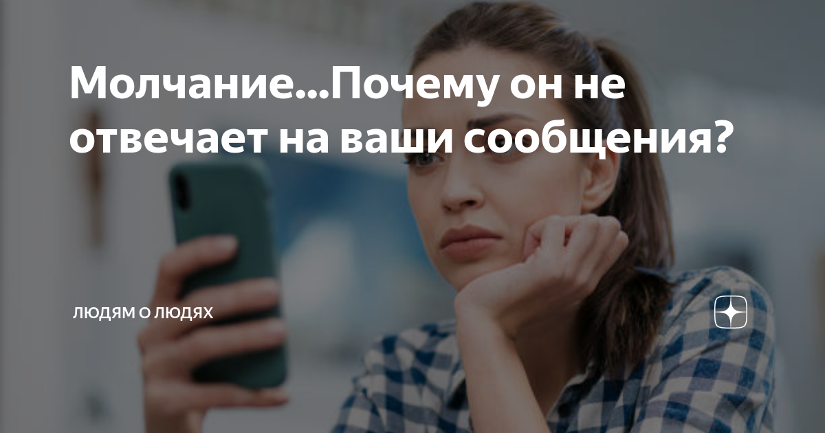 Почему мужчина не отвечает на сообщения?