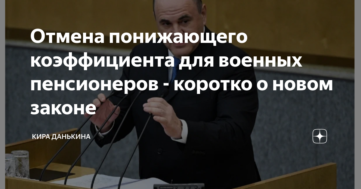 Отмена понижающего коэффициента военным пенсионерам в 2024. Зарплату пенсионерам расстрел депутатам.