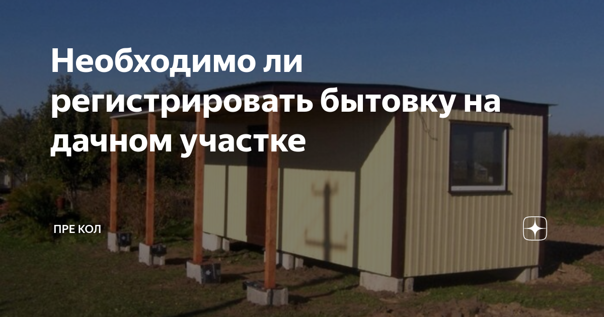 Надо ли регистрировать баню на земельном участке