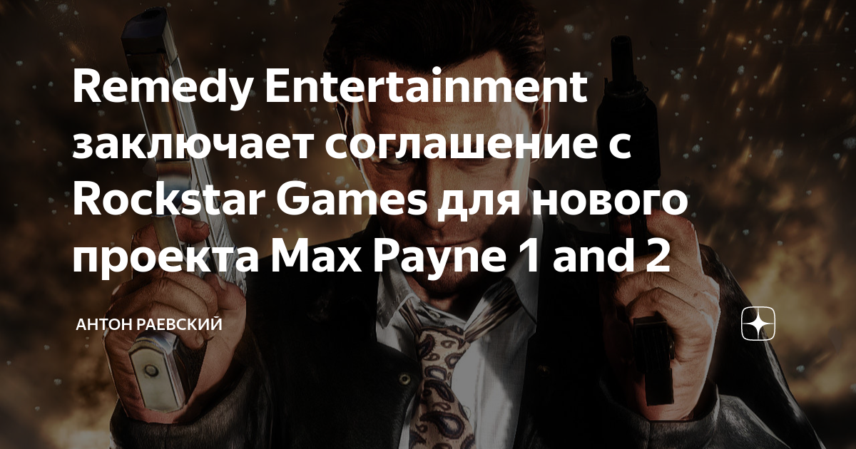 Max Payne 4 засветили разработчики Rockstar Games