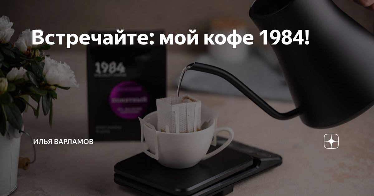 Встречайте: мой кофе 1984! | Илья Варламов | Дзен