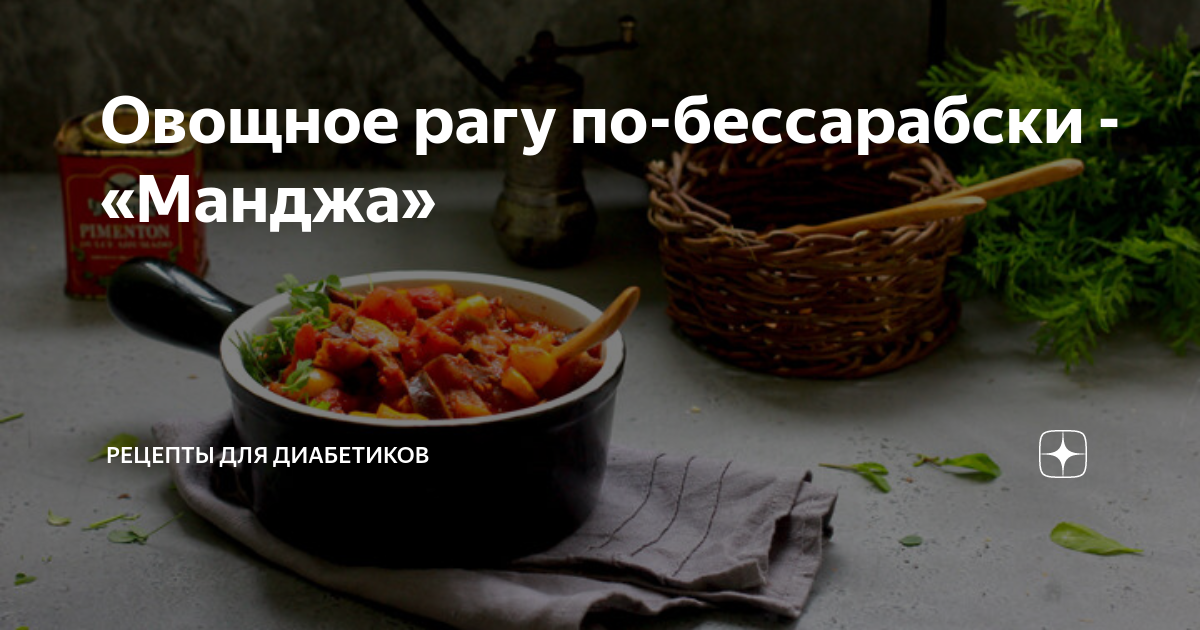 Манджа по-бессарабски