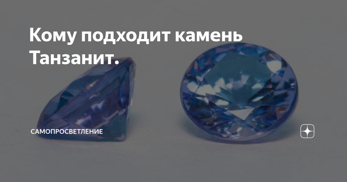 Танзанит камень характеристики описание свойства фото Коллекция драгоценных камней. Танзанит Коллекционирование Симология Катало