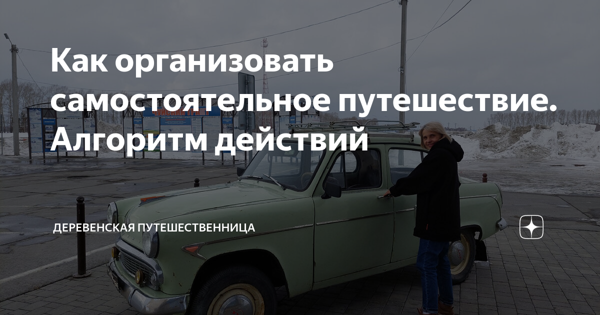 Как организовать самостоятельное путешествие. Алгоритм действий ...
