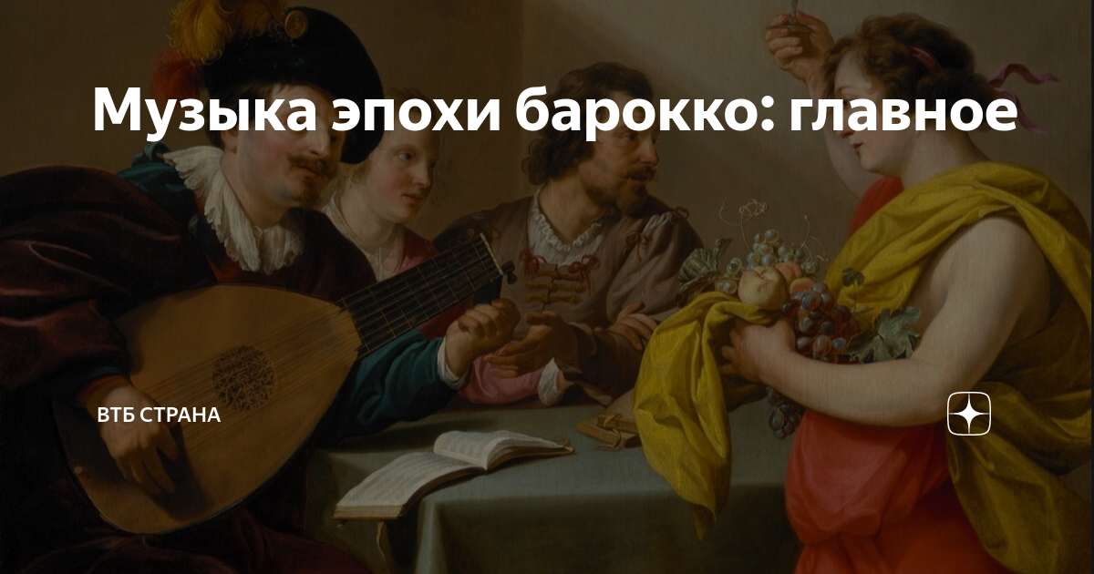 Музыка эпохи барокко: главное | ВТБ Страна | Дзен