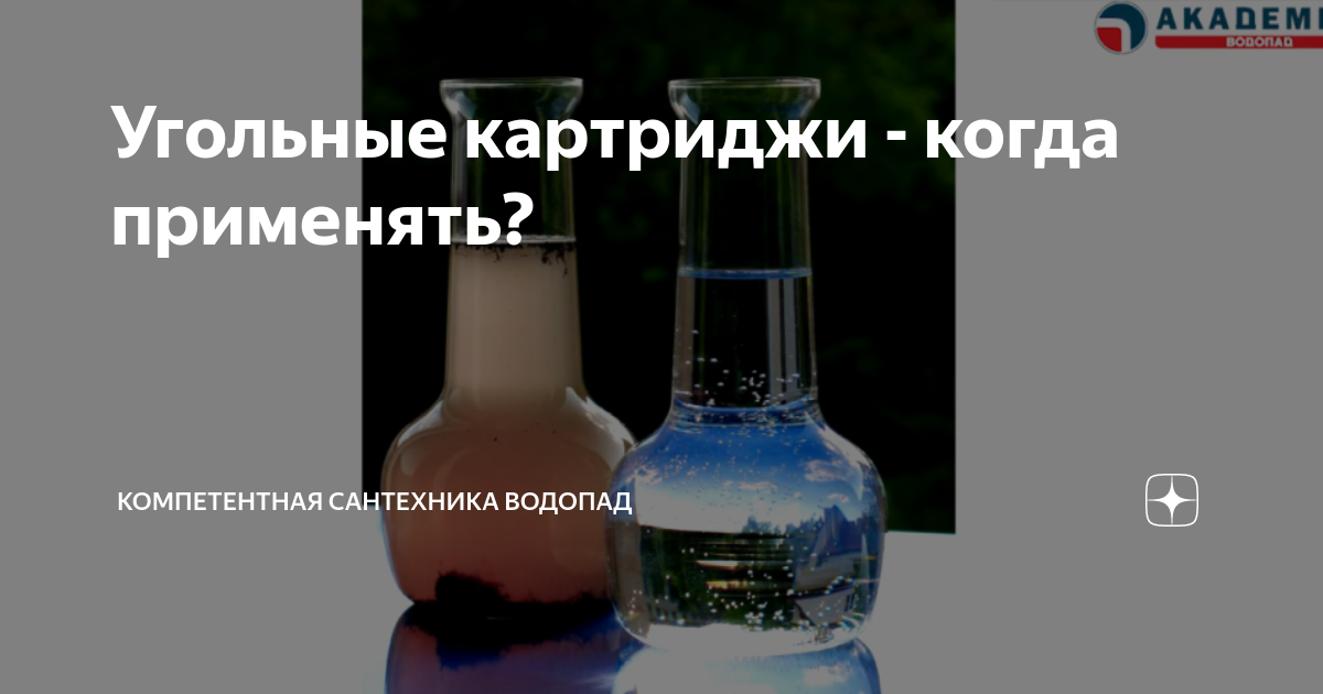 Угольные картриджи - когда применять? | Компетентная сантехника Водопад ...