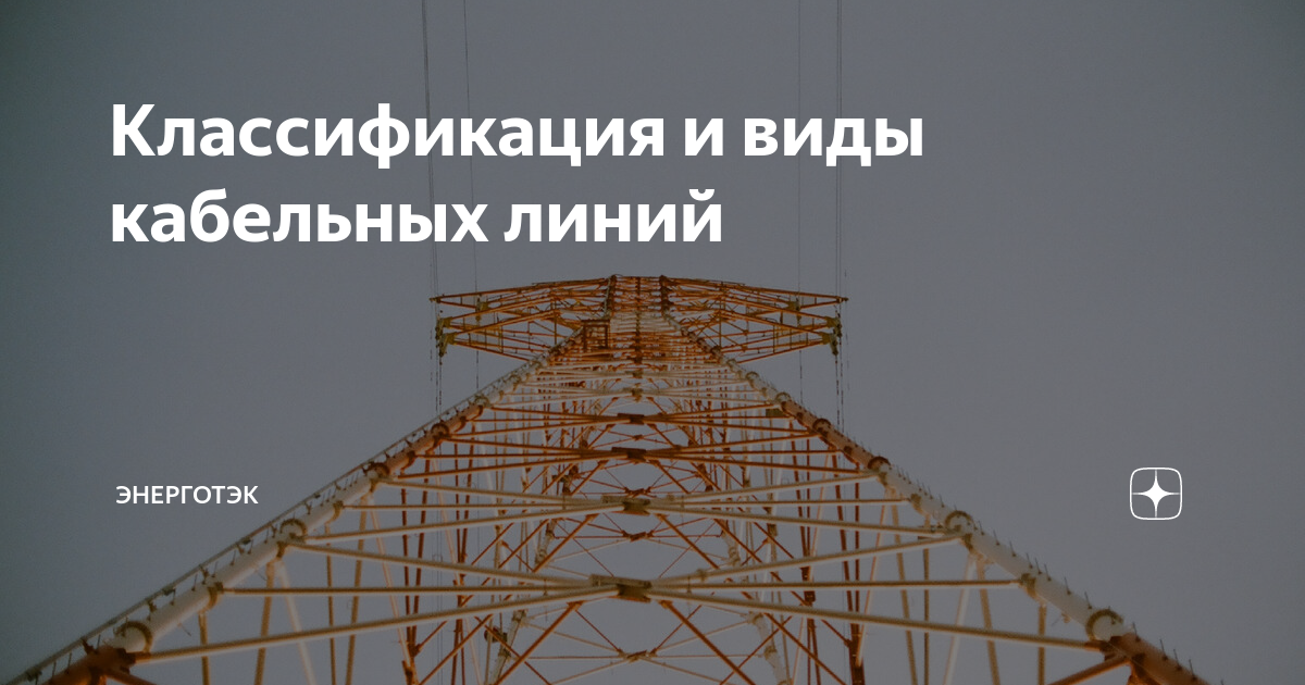Классификация и виды кабельных линий | Энерготэк | Energotek — все о ...
