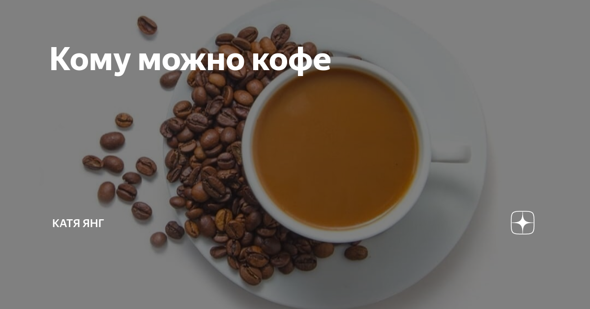 Может кофе. Катя кофе вам. Кофе у Кати Нижний Новгород. Ячменный кофе можно пить диабетикам.