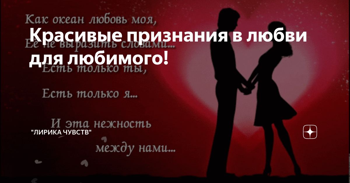 Красивое признание о любви. Красивое признание о любви. Признание в любви мужчине в стихах. Красивые фразы признания в любви мужчине. Открытки с признанием в любви женщине.