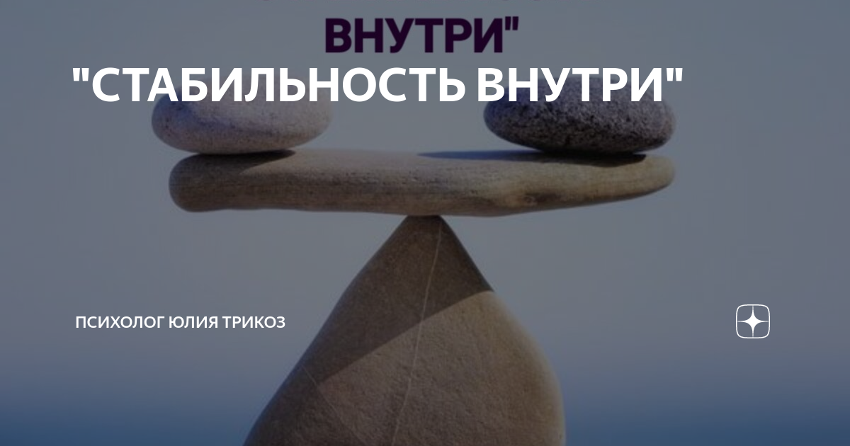 Стабильность цитаты. Стремление к победе. Стабильность внутри. Камни равновесие. Стабильность внутри.
