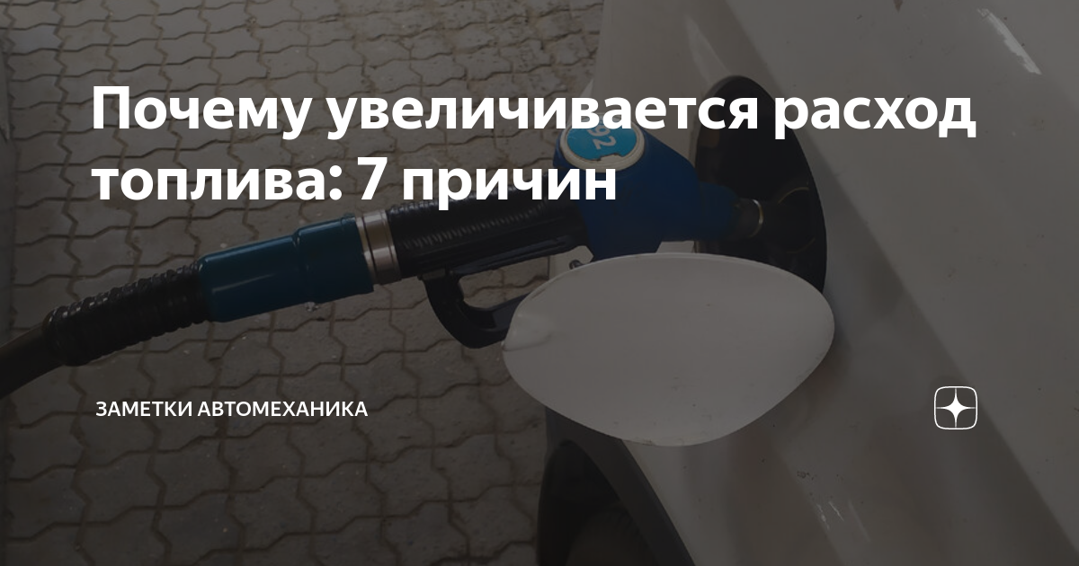 Почему увеличивается расход топлива: 7 причин | Заметки автомеханика | Дзен