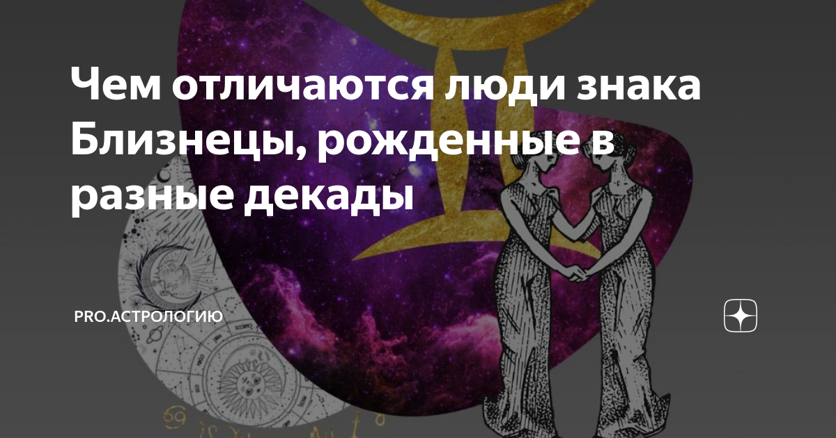 Близнецы декады знака. Близнецы декады. Астрология. Декады знака Овен.