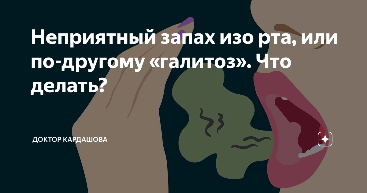 Почему воняет изо рта как избавиться. Средство от запаха изо рта у человека. Запах изо рта что делать у взрослых как устранить навсегда.