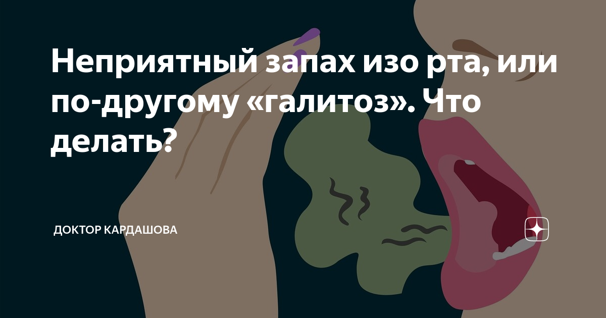 Средство от запаха изо рта у человека. Запах изо рта что делать у взрослых как устранить навсегда.