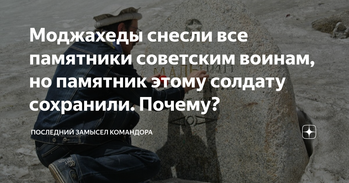 Моджахеды снесли все памятники советским воинам, но памятник этому ...
