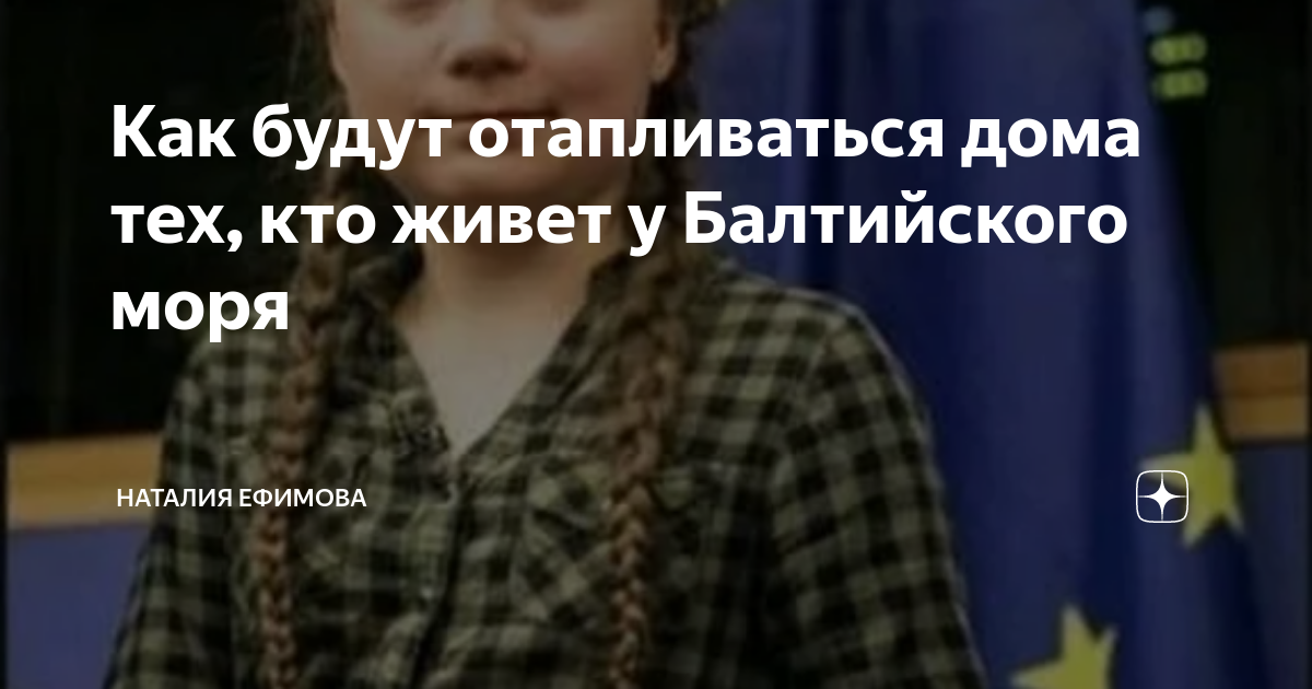Как будут отапливаться дома тех, кто живет у Балтийского моря | Наталия ...