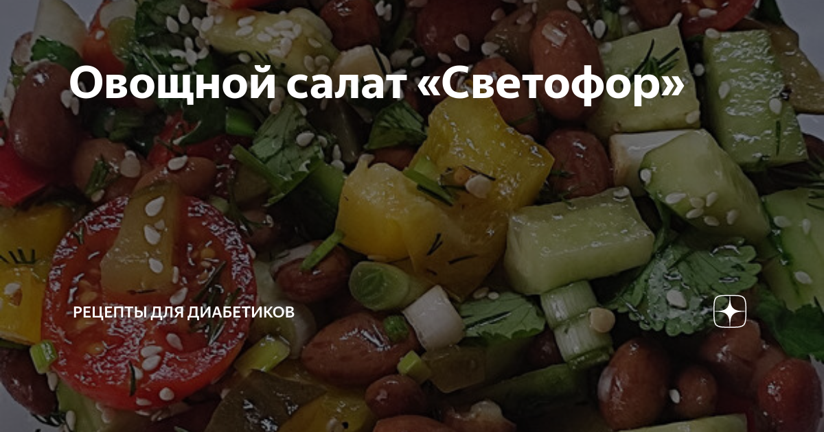 Салат «Светофор» с овощами и свежей зеленью