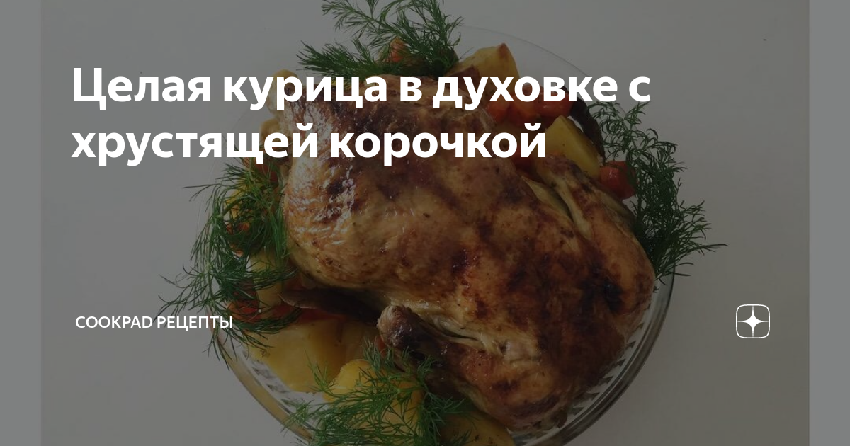 Курица в духовке целиком с хрустящей корочкой