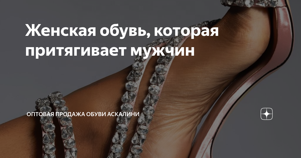 Женская обувь, которая притягивает мужчин | Оптовая Продажа Обуви ...