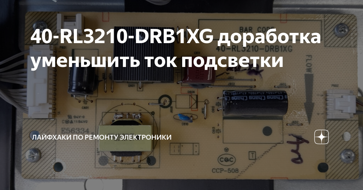 40-RL3210-DRB1XG доработка уменьшить ток подсветки | Лайфхаки по ...