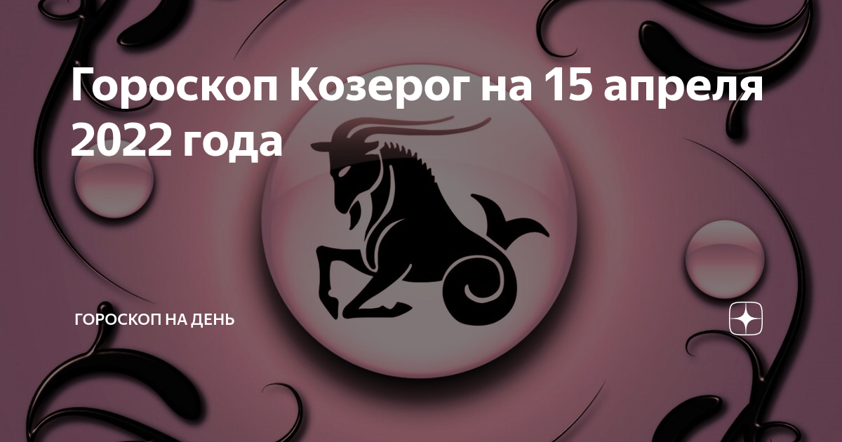 Козерог гороскоп на 14 апреля