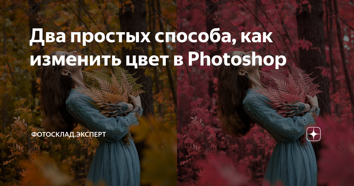 как изменить цвет одежды в фотошоп