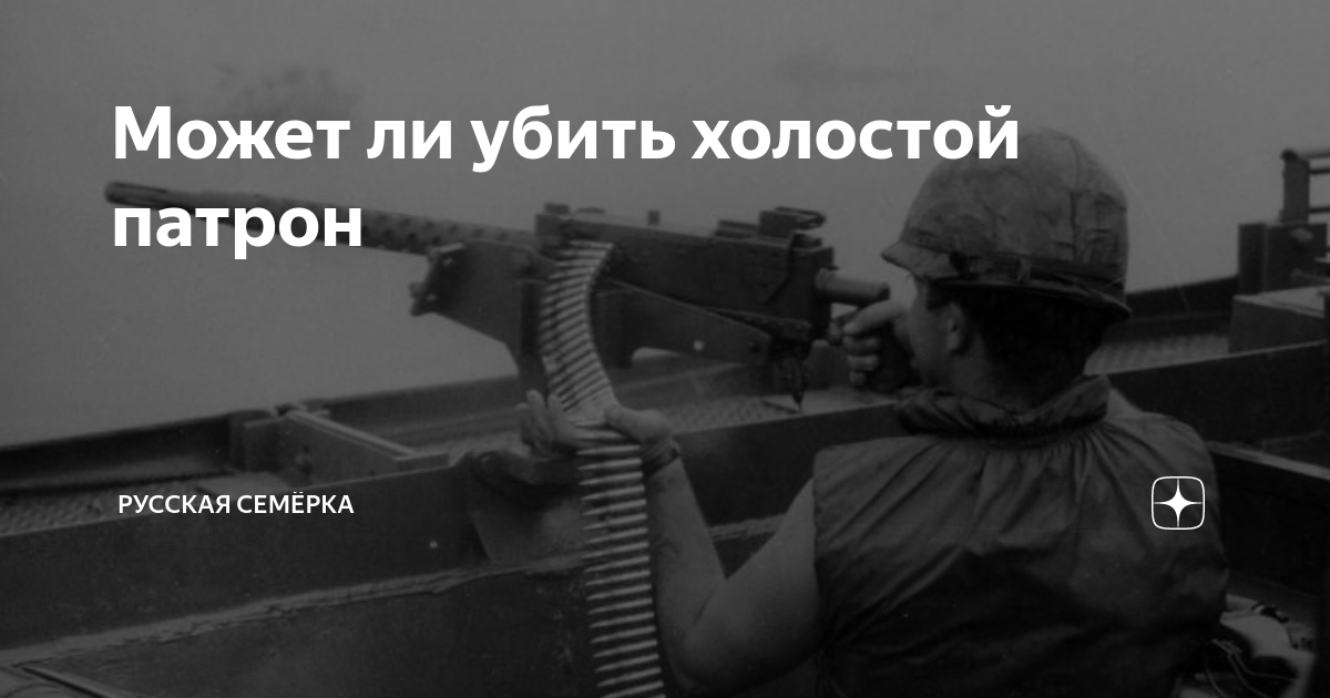 Может ли убить холостой патрон | Русская Семёрка | Дзен
