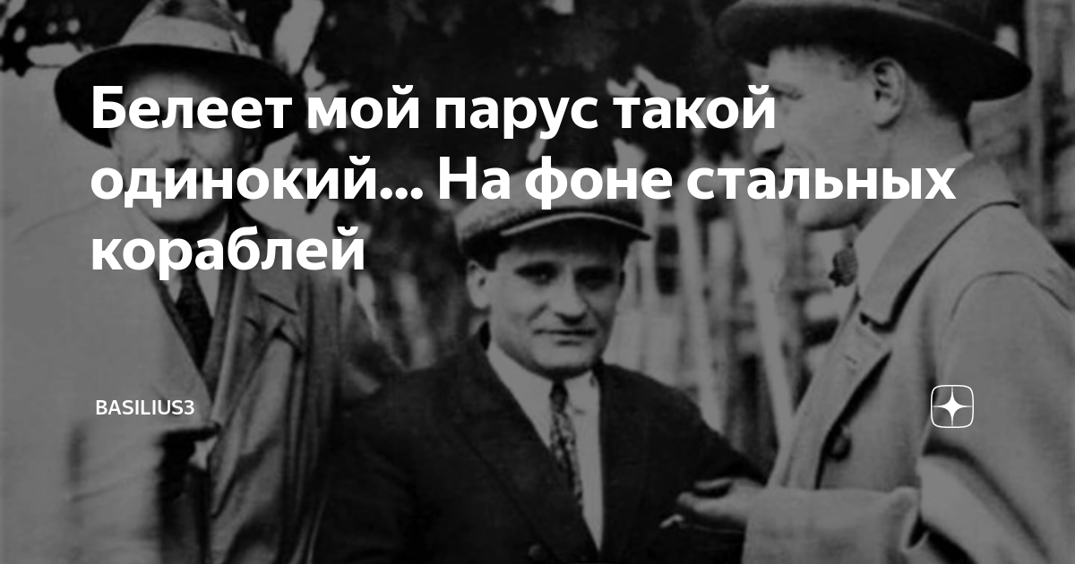 Белеет мой парус такой одинокий. Белеет парус одинокий на фоне стальных. Мои паруса. Белый парус одинокий. Белеет парус одинокий на фоне стальных.