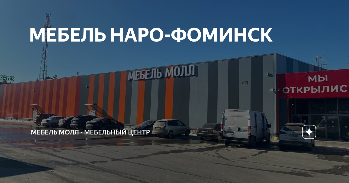 Мебель наро фоминск