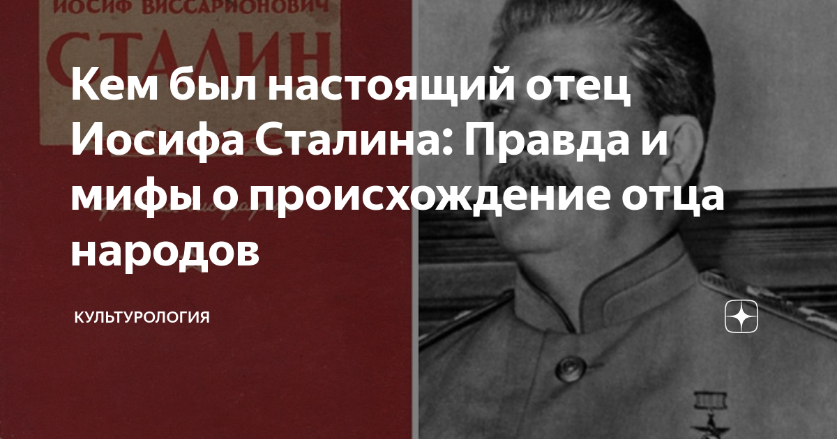 Кем был настоящий отец Иосифа Сталина: Правда и мифы о происхождение ...