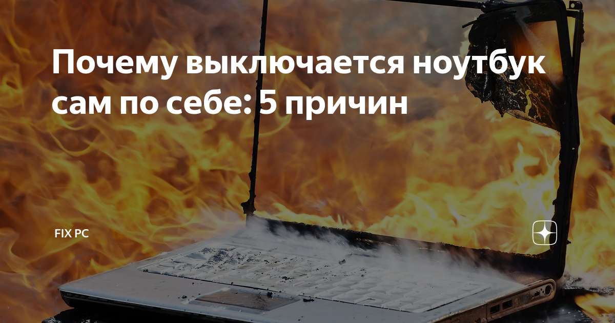 Самопроизвольно выключается ноутбук Windows 10 - Сообщество Microsoft