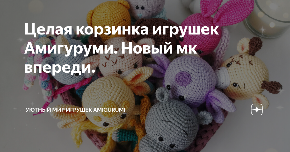 Бесплатные схемы для вязания игрушек амигуруми крючком