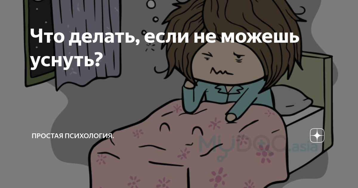 Что делать если не можешь заснуть ночью