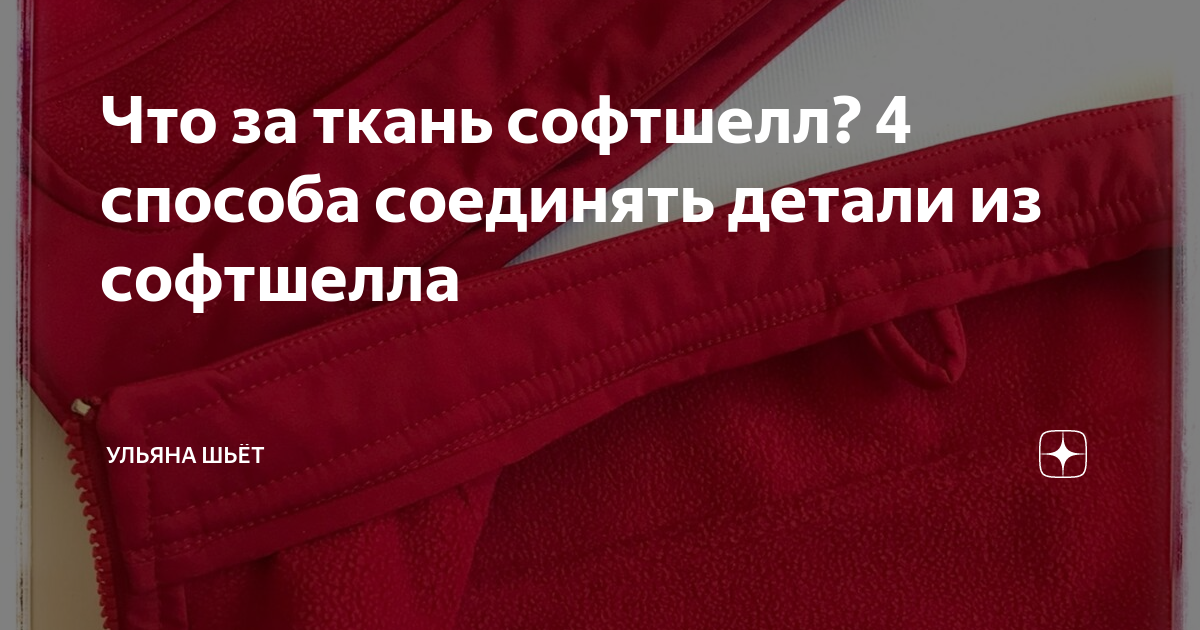 Что за ткань софтшелл? 4 способа соединять детали из софтшелла | Ульяна ...