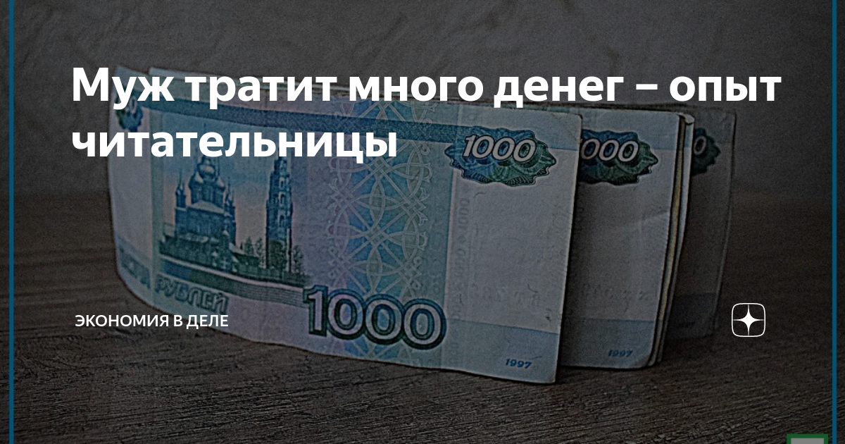 - Почему ты можешь тратить деньги на себя, а я на себя нет? - возмущается муж. Да потому что, блин!