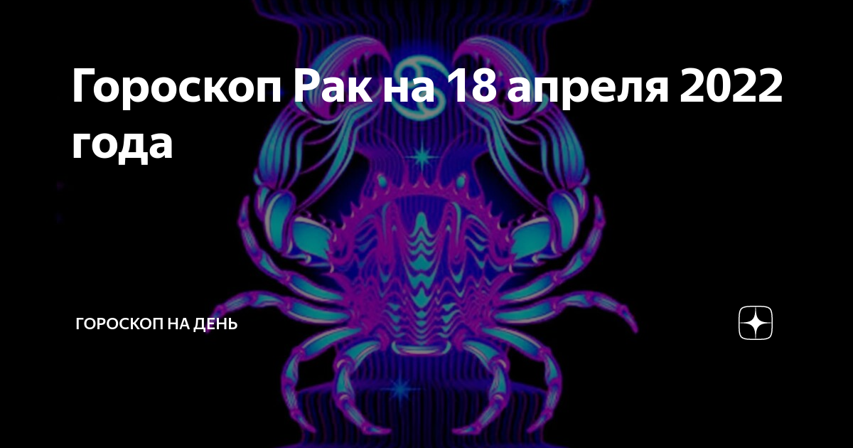 Гороскоп на апрель рак мужчина. 18 Апреля гороскоп. Рак. Гороскоп на 2022 год. Знак зодиака 18 апреля 2022. Гороскоп на 18 апреля 2022.