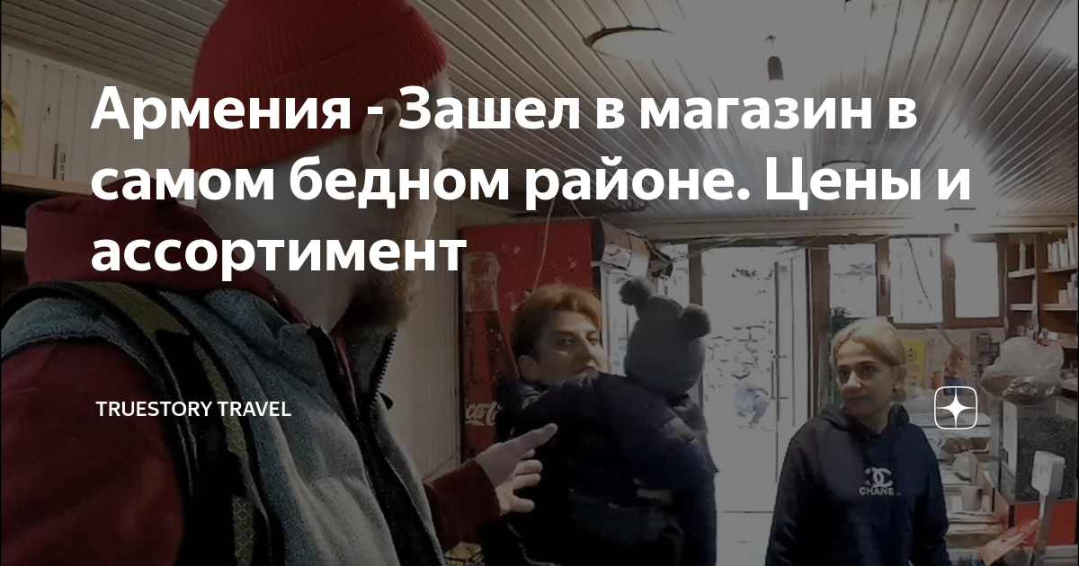 Армения - Зашел в магазин в самом бедном районе. Цены и ассортимент ...