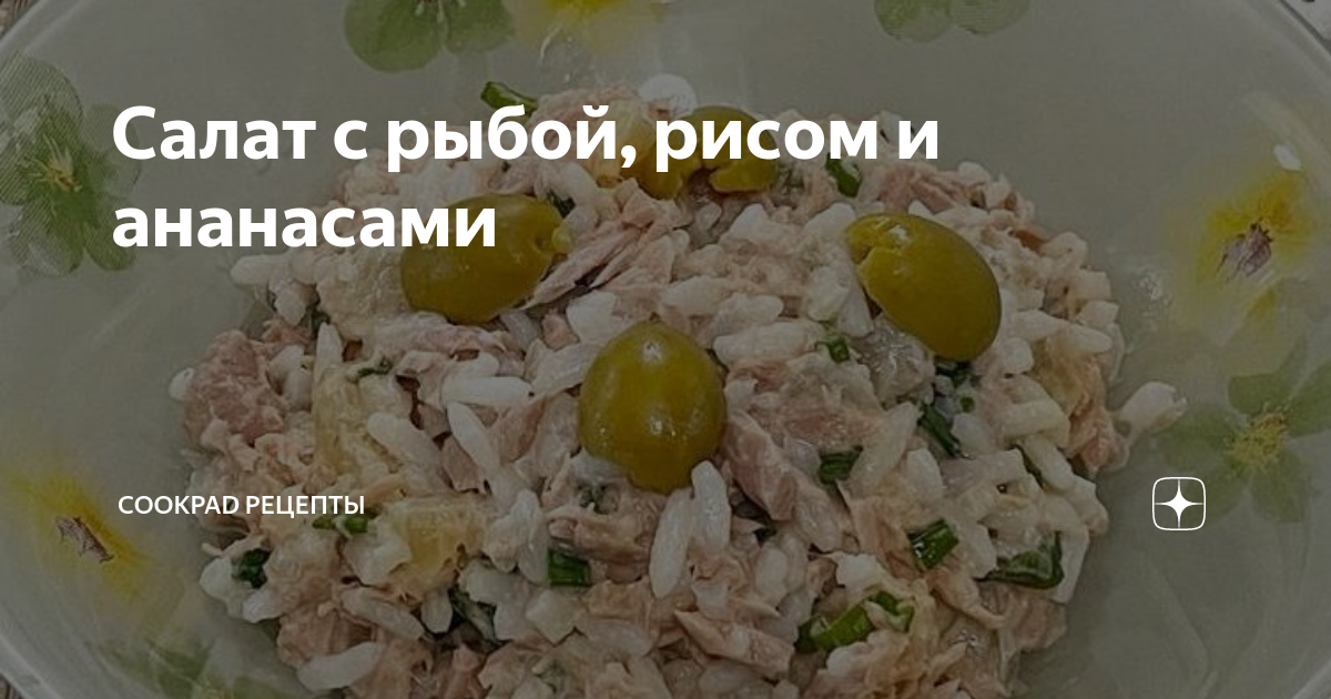 Салат с курицей, рисом, сыром и ананасом рецепт – Китайская кухня: Салаты. «Еда»