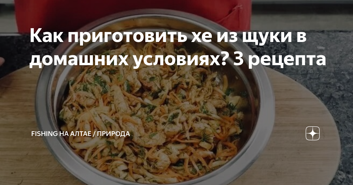 Хе из щуки рецепт в домашних условиях с уксусом и луком