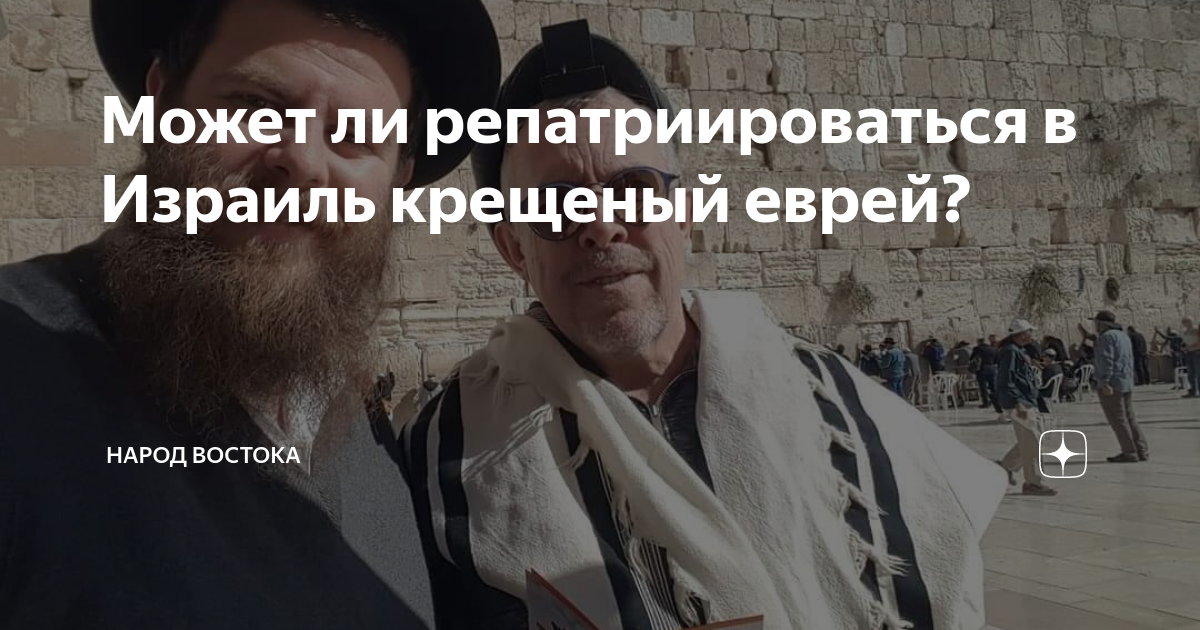 Может ли репатриироваться в Израиль крещеный еврей? | Народ Востока | Дзен