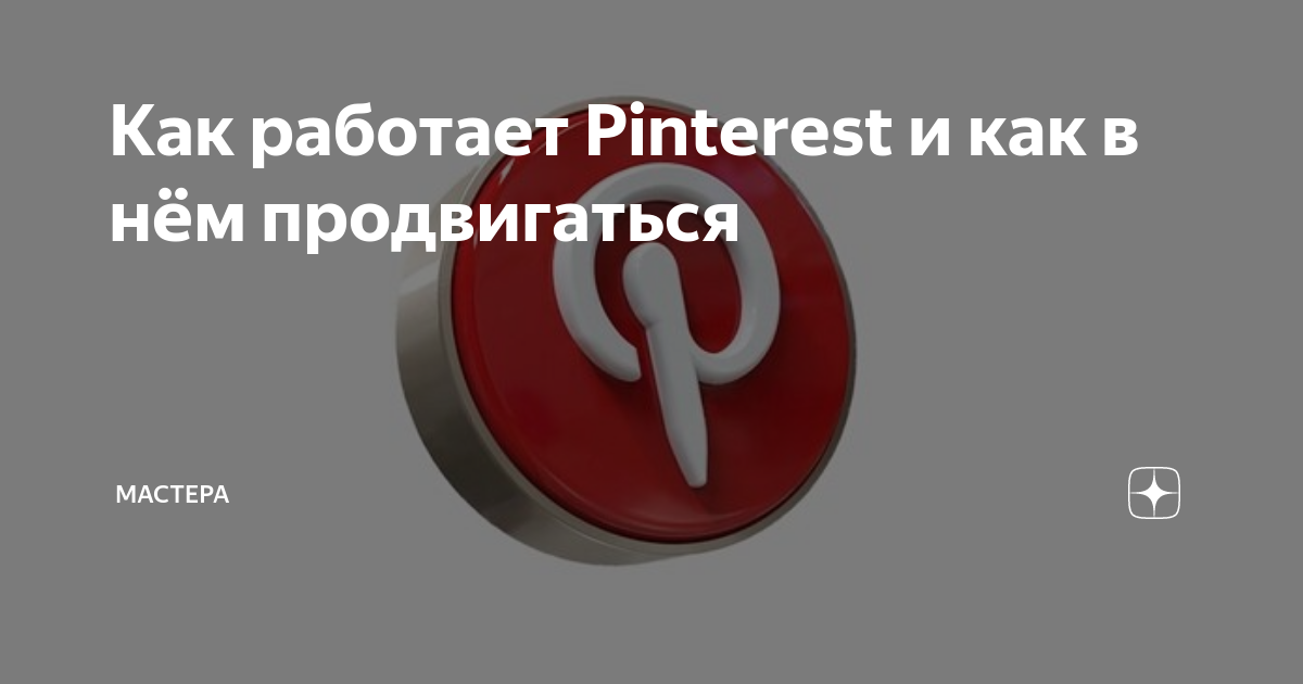 Как работает Pinterest и как в нём продвигаться | Мастера | Дзен