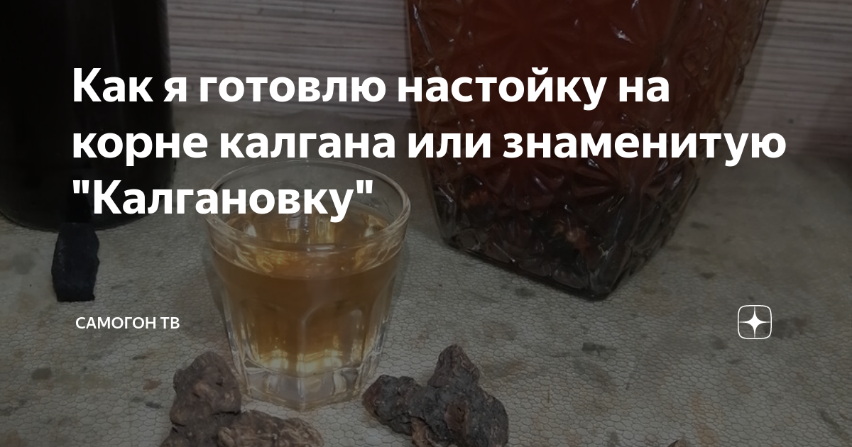 Как я готовлю настойку на корне калгана или знаменитую "Калгановку ...