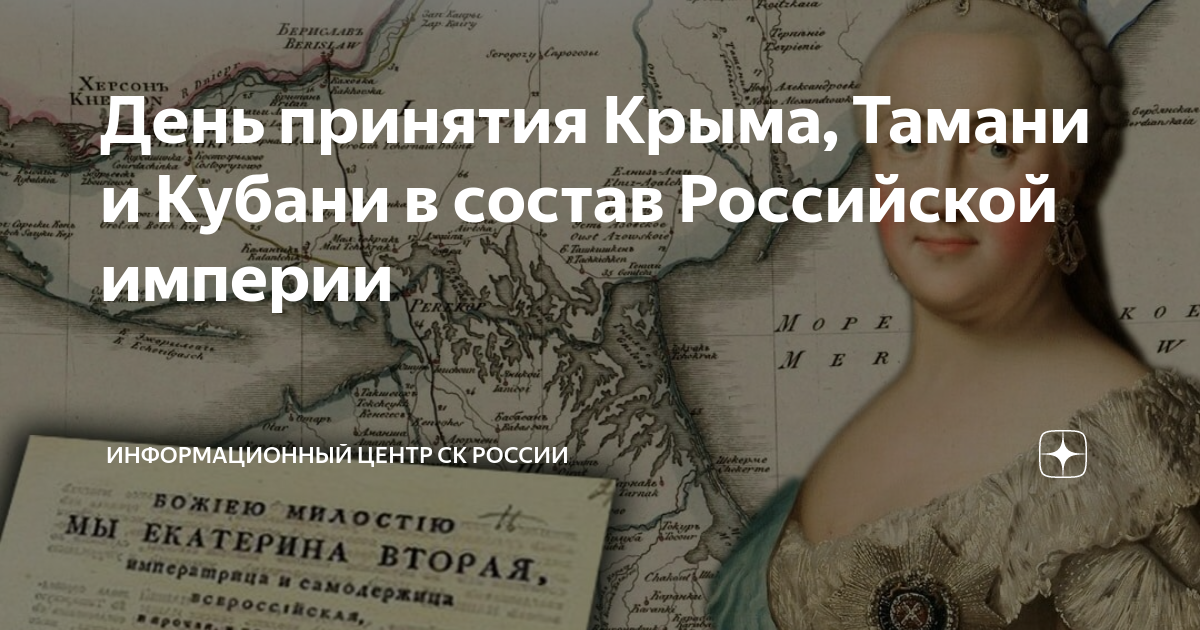 19 апреля 1783 присоединение крыма. Присоединение крыма к российской империи 1783. 19 апреля 1783 присоединение крыма. Присоединение крыма тамани и кубани к российской империи. День принятия крыма тамани и кубани в состав российской империи 1783.