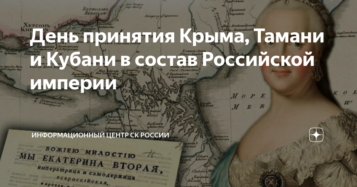 День принятия крыма в состав российской империи. Принятие Крыма Тамани и Кубани в состав Российской империи. День присоединения Крыма Тамани и Кубани к Российской империи. Принятие Крыма Тамани и Кубани в состав Российской империи 1783 год. Крым в Российской империи.