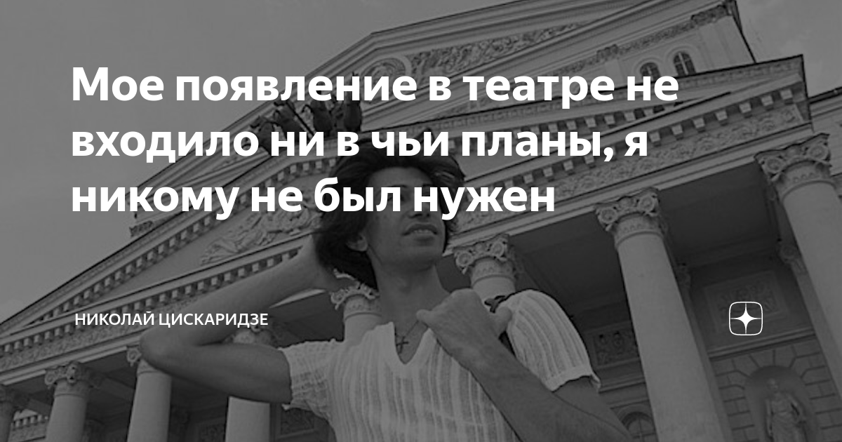 Мое появление в театре не входило ни в чьи планы, я никому не был нужен ...