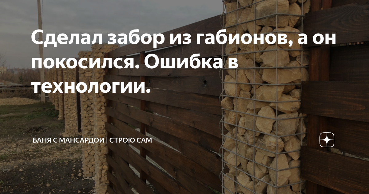 Сделал забор из габионов, а он покосился. Ошибка в технологии. | Баня с ...